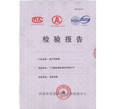 综合训练器检验报告