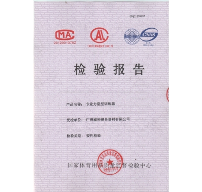 专业力量型训练器检验报告