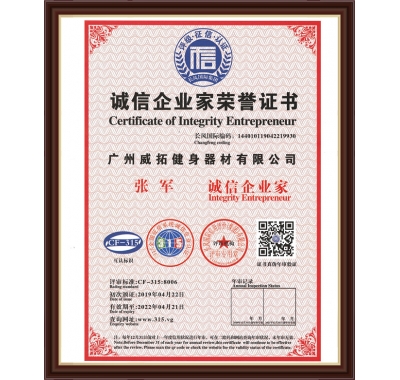 诚信企业家荣誉证书