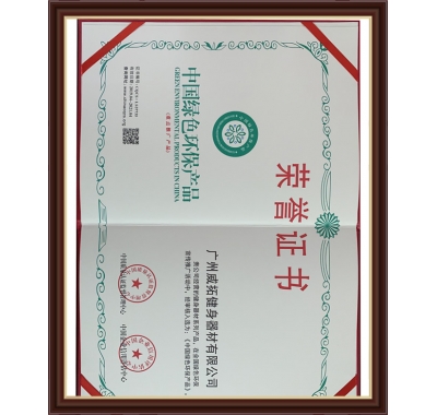 绿色环保产品荣誉证书