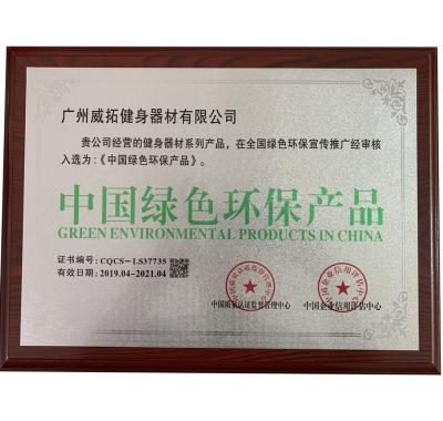 中国绿色环保产品